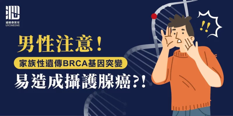 男性注意！家族性遺傳BRCA基因突變易造成攝護腺癌