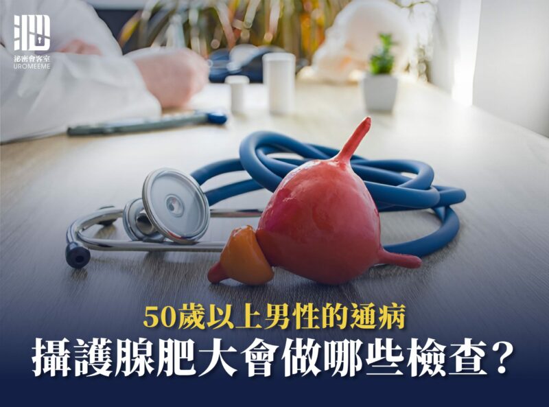 攝護腺肥大會做哪些檢查？