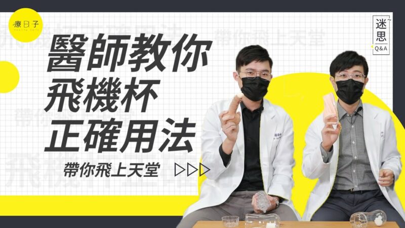 泌醫教你飛機杯正確用法，使用不當小心變成「嵌頓性包莖」腫得跟兩個龜頭一樣大！