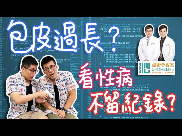 得性病怎麼辦？需要割包皮嗎？男生害羞的那些事