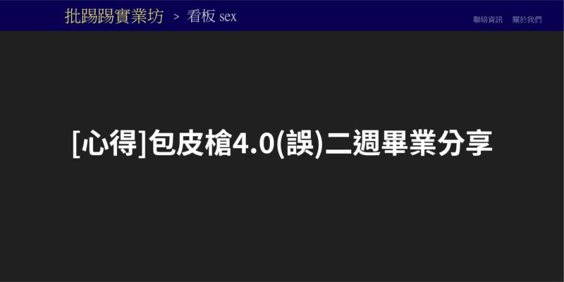 PTT 網友心得分享 –  [心得]包皮槍4.0(誤)二週畢業分享