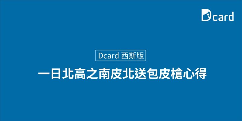 Dcard 西斯版 網友心得 – 一日北高之南皮北送包皮槍心得