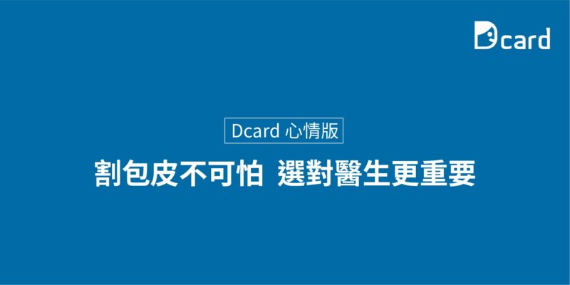 Dcard 心情版 網友心得 – 割包皮不可怕，選對醫生更重要