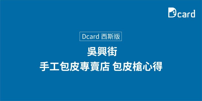 Dcard 西斯版 網友心得 : 吳興街-手工包皮專賣店 包皮槍心得