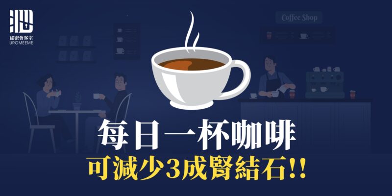 每日一杯咖啡 竟然可以降低腎結石26%