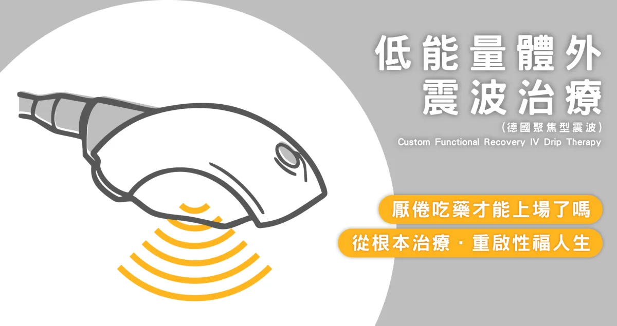 低能量體外震波治療
