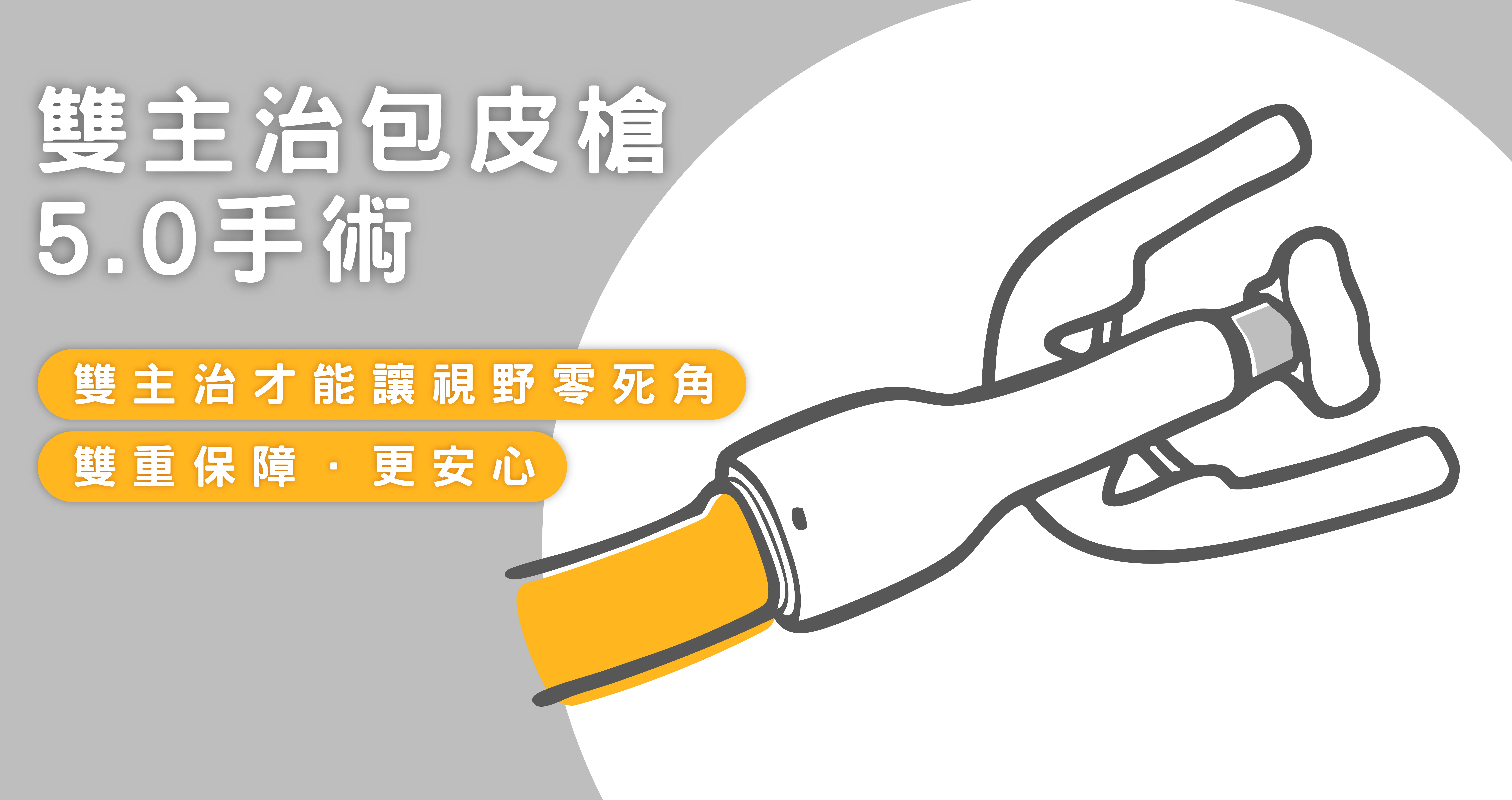 雙主治包皮槍5.0