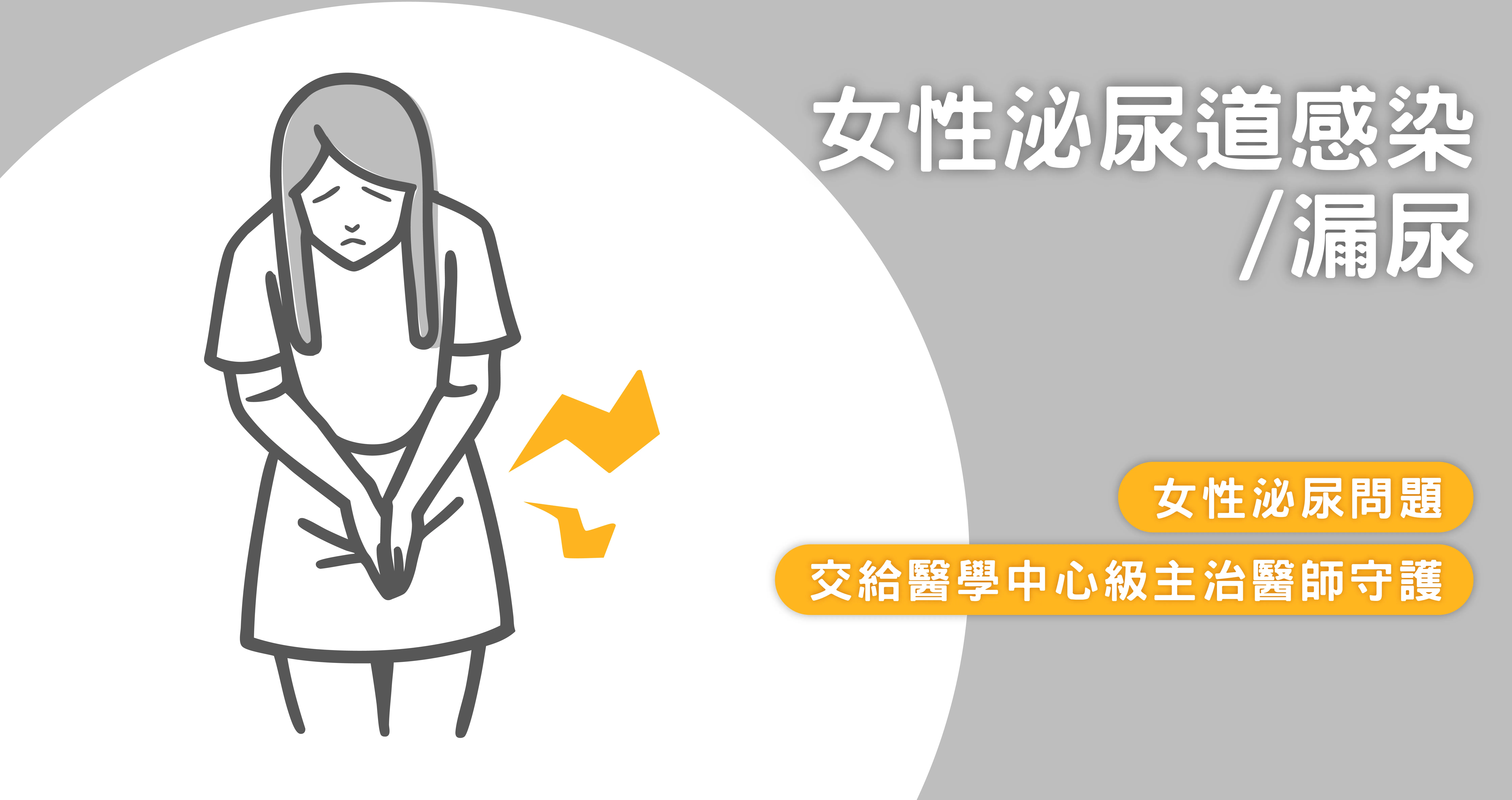 女性泌尿道感染