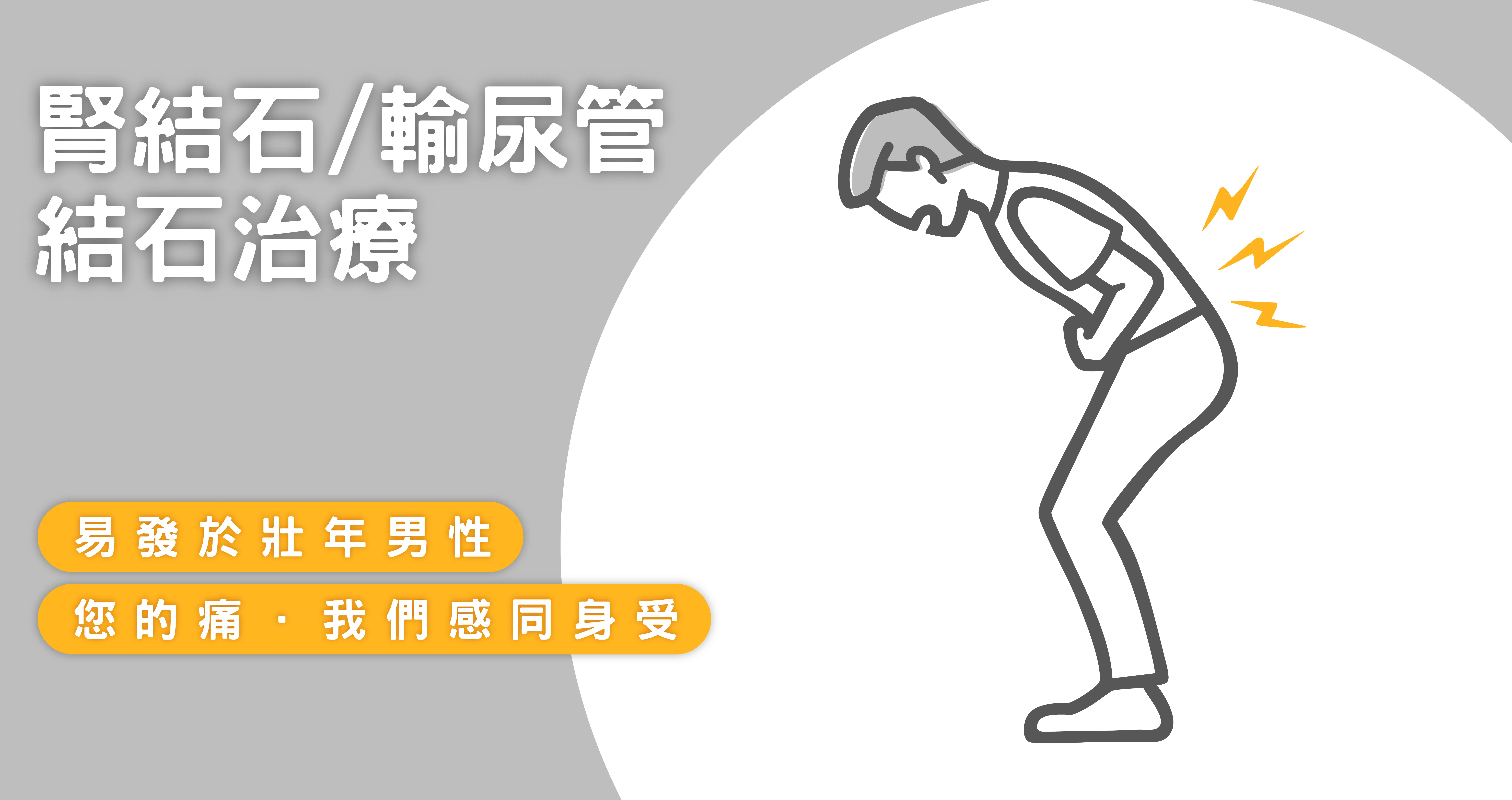 腎結石/輸尿管結石治療