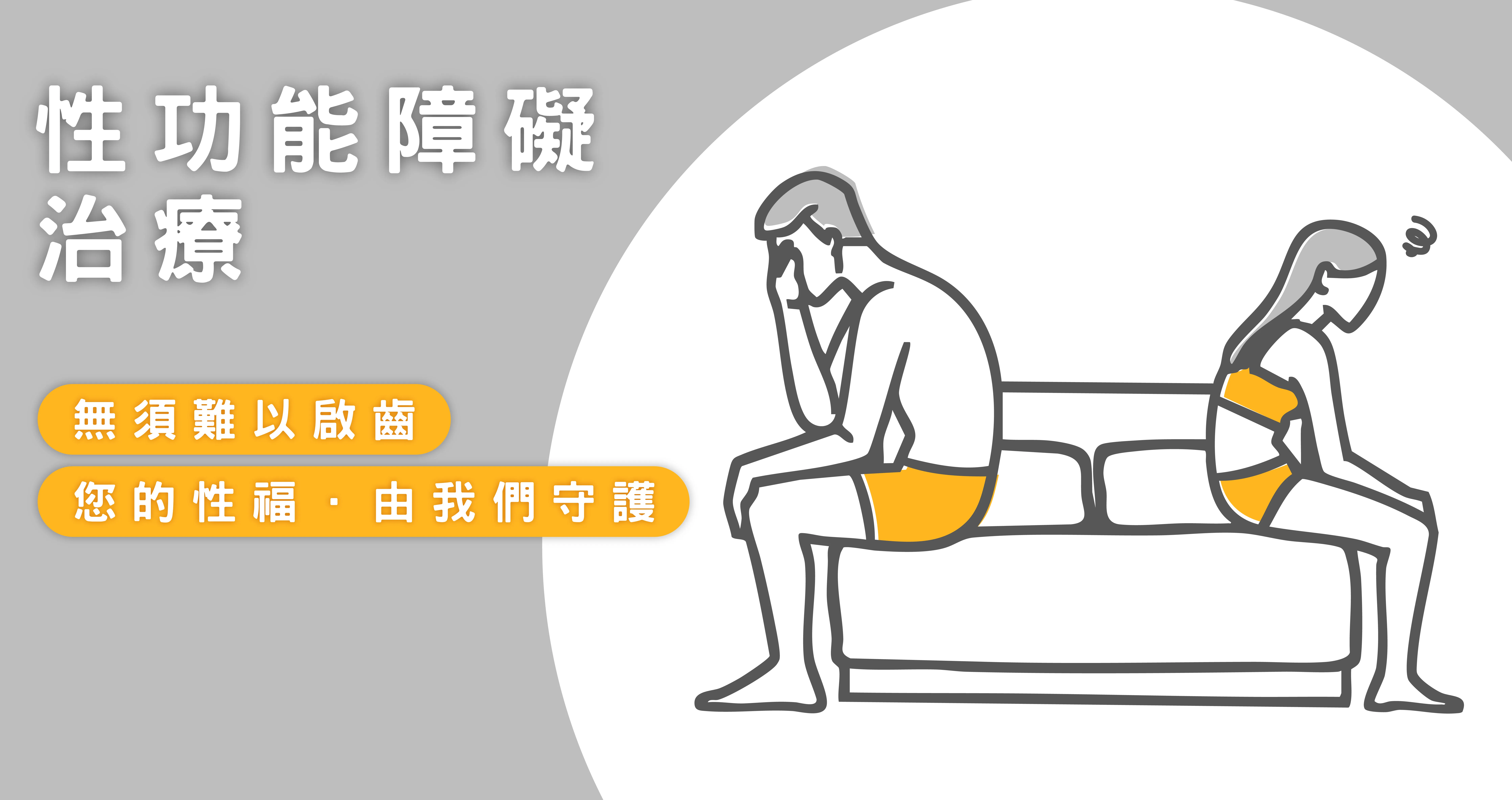 性功能障礙治療