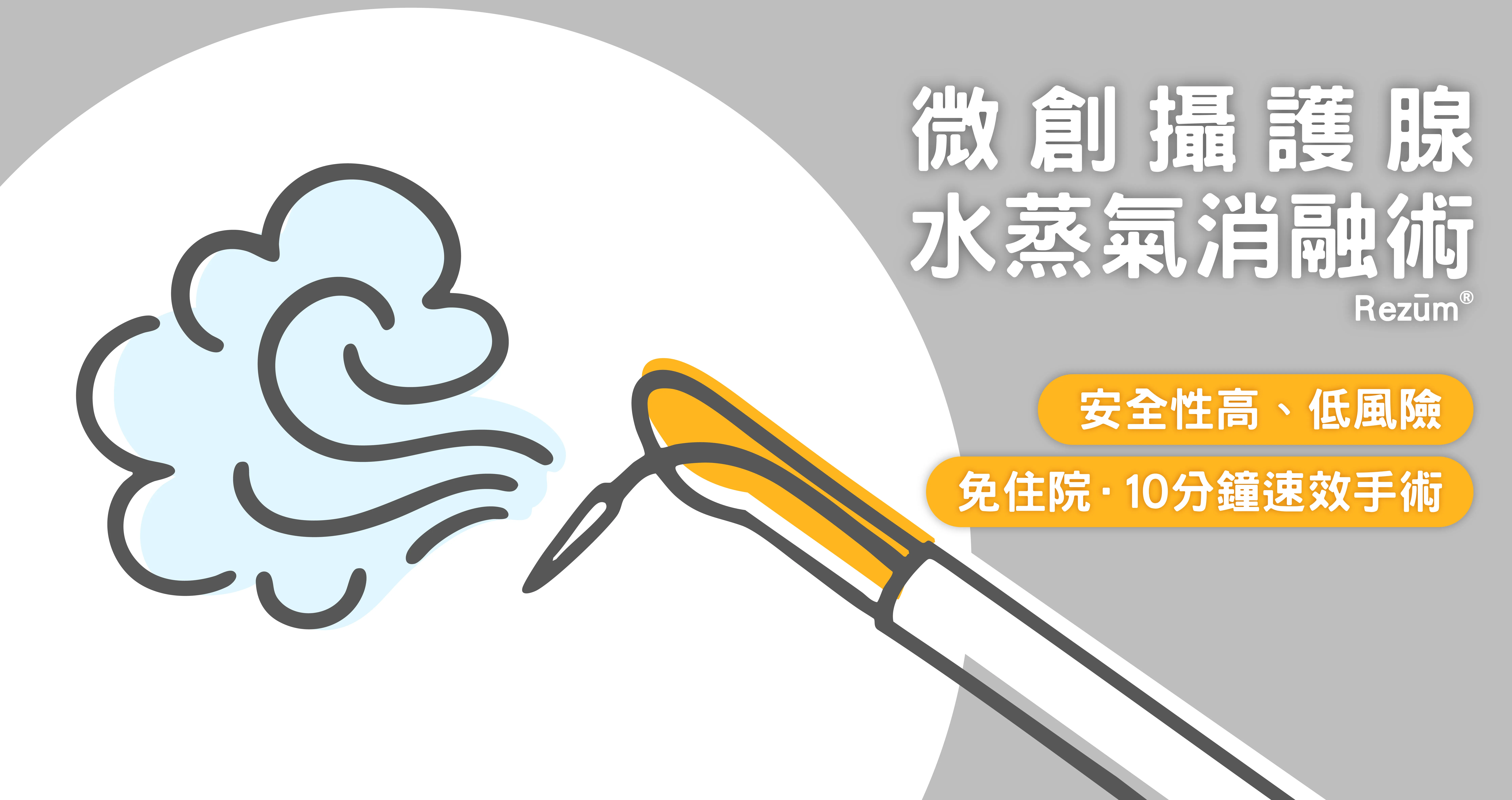 rezum水蒸氣消溶術