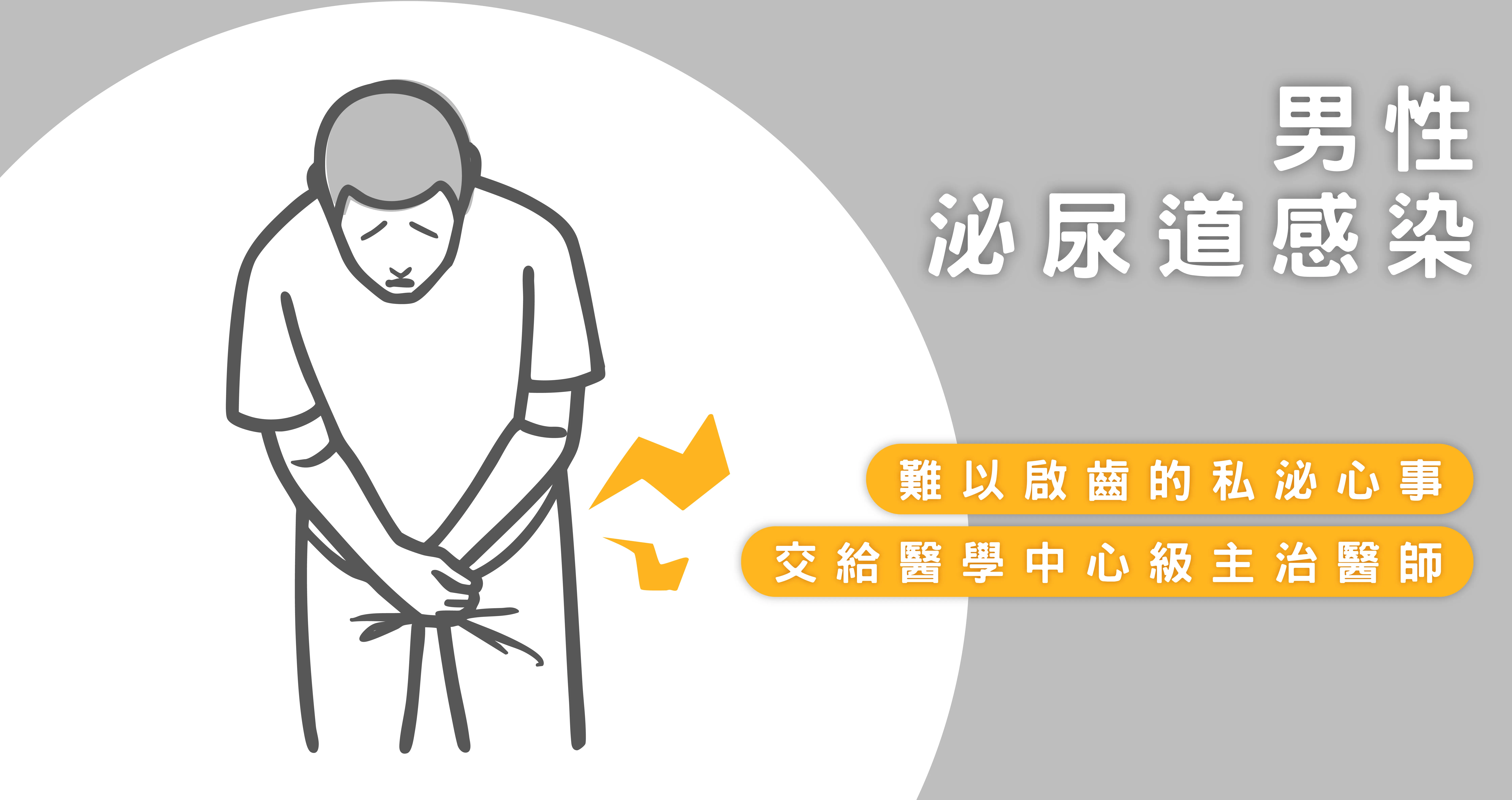 男性泌尿道感染