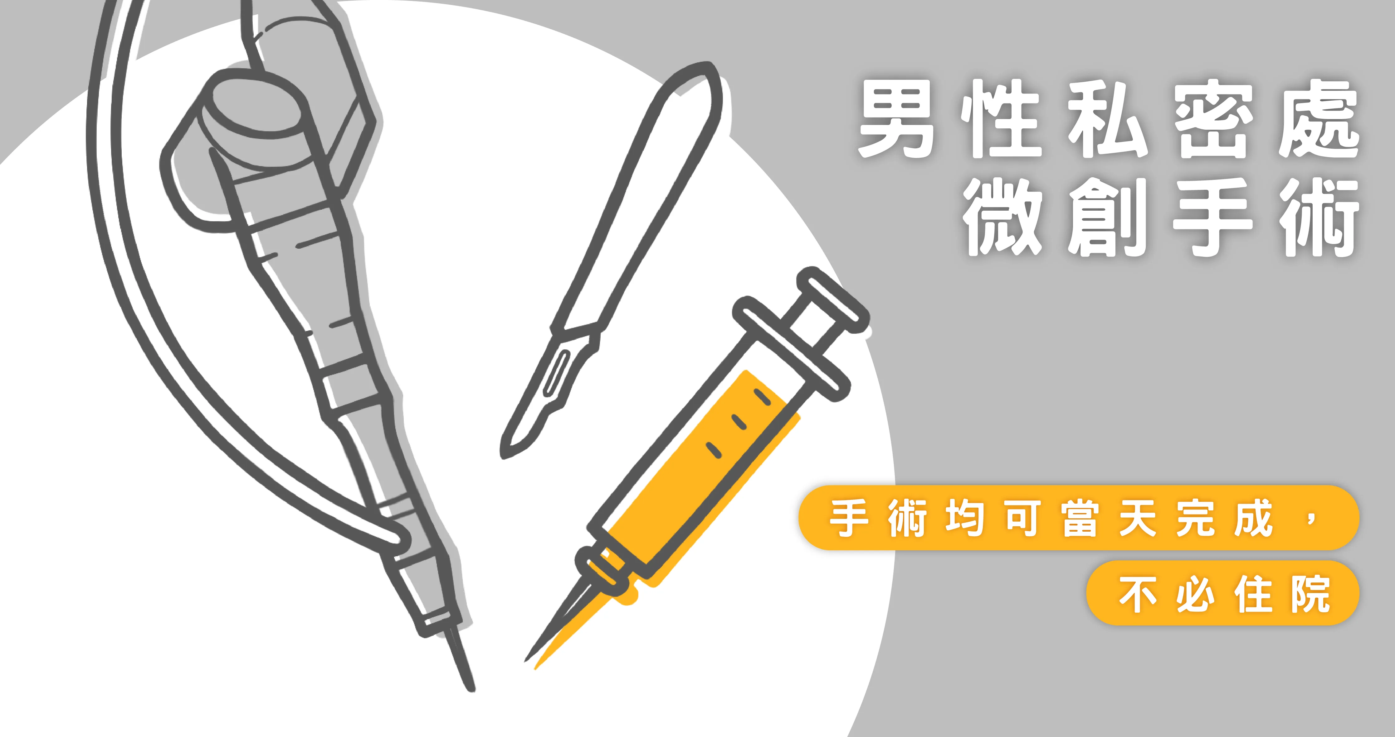 私密微創手術