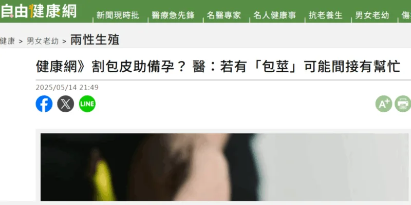 健康網》割包皮助備孕？ 醫：若有「包莖」可能間接有幫忙