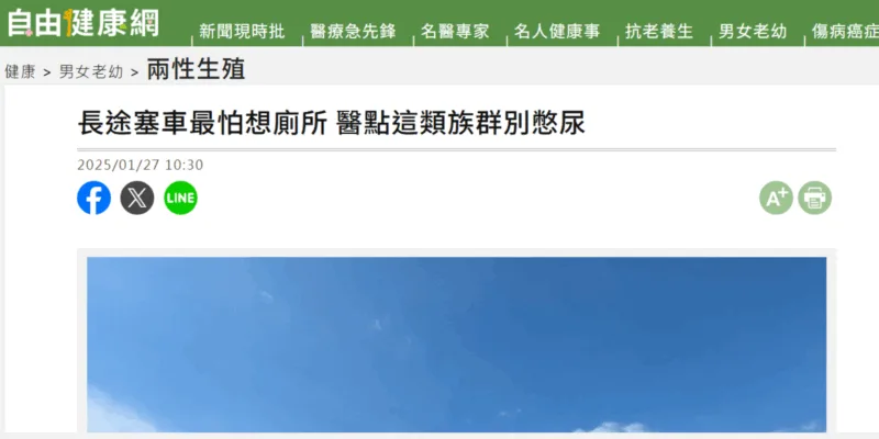 長途塞車最怕想廁所 醫點這類族群別憋尿