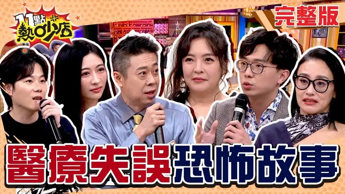 嚇！妙手竟失手！沈玉琳求診遇上手抖老醫師 結石手術醒來包皮竟不見了！？ #11點熱吵店 20250217(完整版)