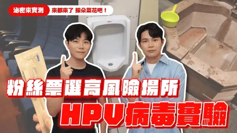 【泌醫來實測】來都來了 採朵菜花 吧！？ 粉絲票選感染高風險場所 hpv 病毒採檢實測