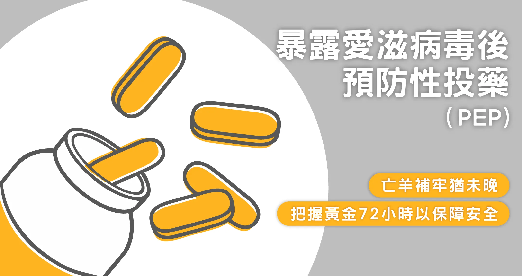 暴露愛滋病後預防性投藥PEP