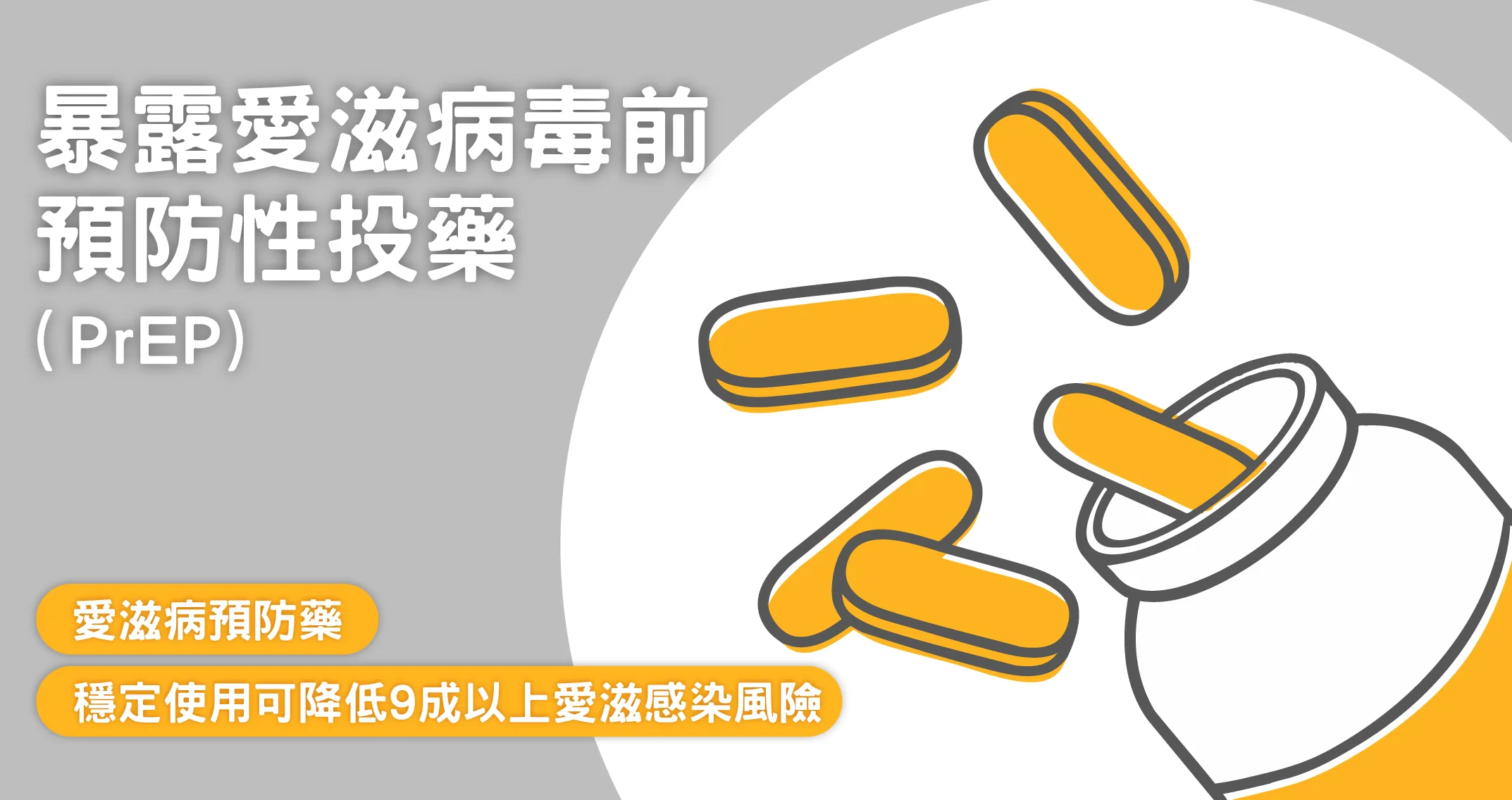暴露愛滋病前預防性投藥PrEP