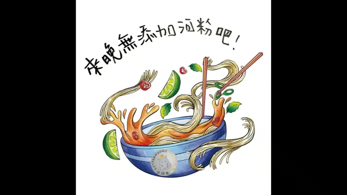 來晚無添加河粉吧