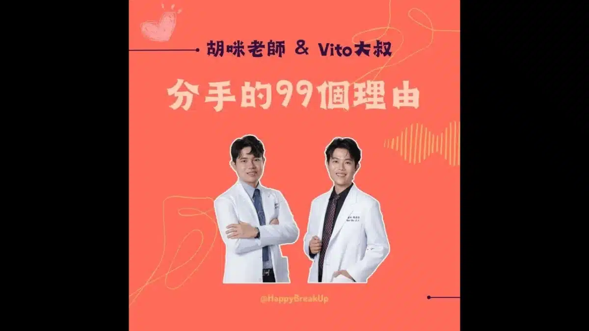 分手的99個理由