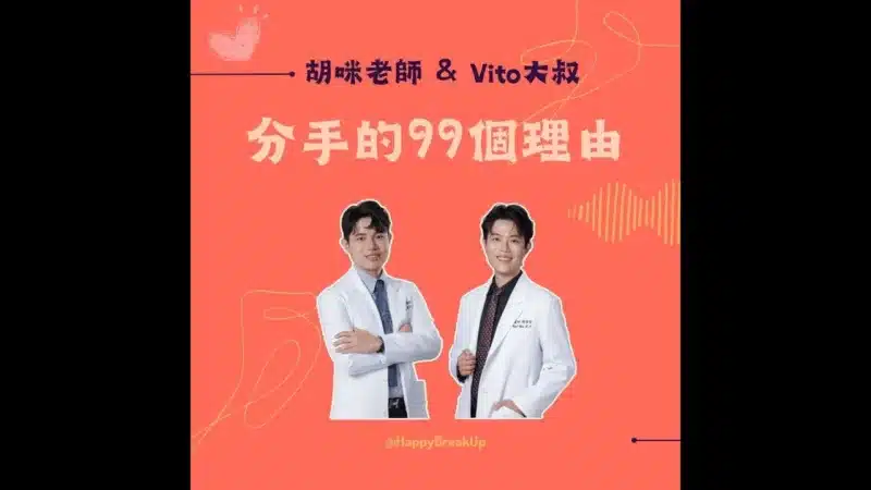【分手的99個理由】S3.EP13｜女人想問、男人不敢說的祕密，泌尿科醫師一次告訴你！feat. 津久診所 陳偉傑、羅詩修醫師