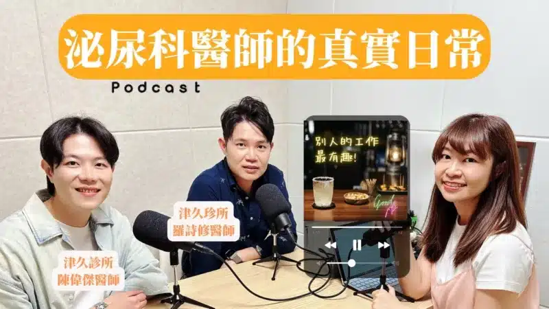 大醫院職場內幕&開診所的生存戰：泌尿科醫師的真實日常 feat.泌密會客室【別人的工作最有趣】