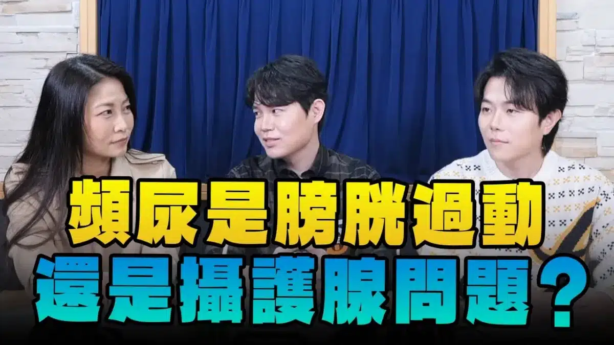 【名醫On Call】陳偉傑醫師與羅詩修醫師談「頻尿是膀胱過動還是攝護腺問題？」