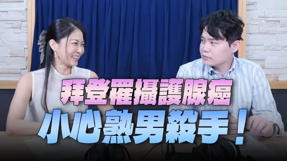 '25.06.17【名醫On Call】羅詩修醫師談「拜登罹攝護腺癌 小心熟男殺手！」