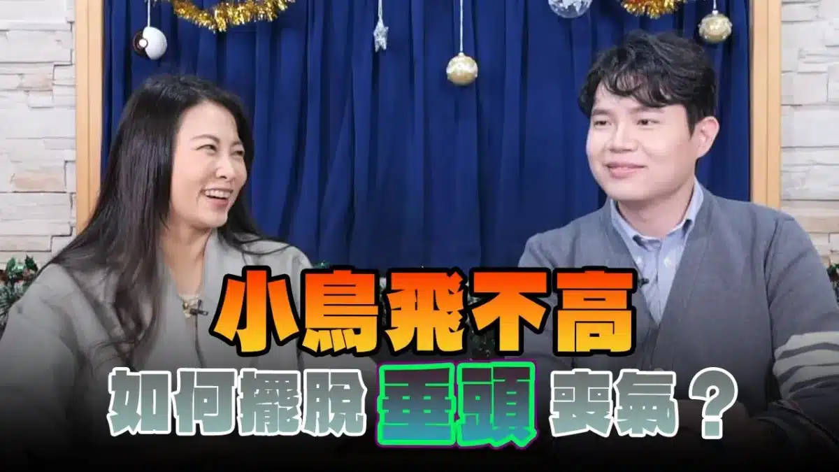 '24.12.27【名醫On Call】羅詩修醫師談「小鳥飛不高 如何擺脫“垂頭”喪氣？」