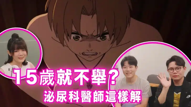 【無職轉生】魯迪不孤單！因心理患上ED案例超多！聽泌尿科醫師怎麼解｜慢慢慢老斯 ft. 泌密會客室