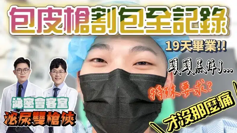 【柴犬 抖宅大人與宅爸】終於做了這個決定！割包皮全記錄｜根本沒很痛｜手術到恢復｜傳說像寶特瓶的男人｜手術問題都收錄 feat.@Uromeeme