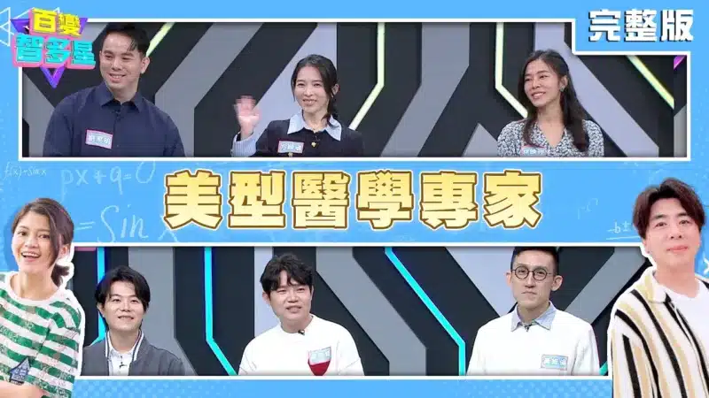 20250220百變智多星-職業挑戰賽 美型醫學專家