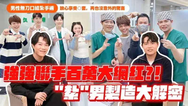【男性無刀口結紮手術】 強強聯手百萬大網紅？！讓最無情的紮男製造機解說給你聽