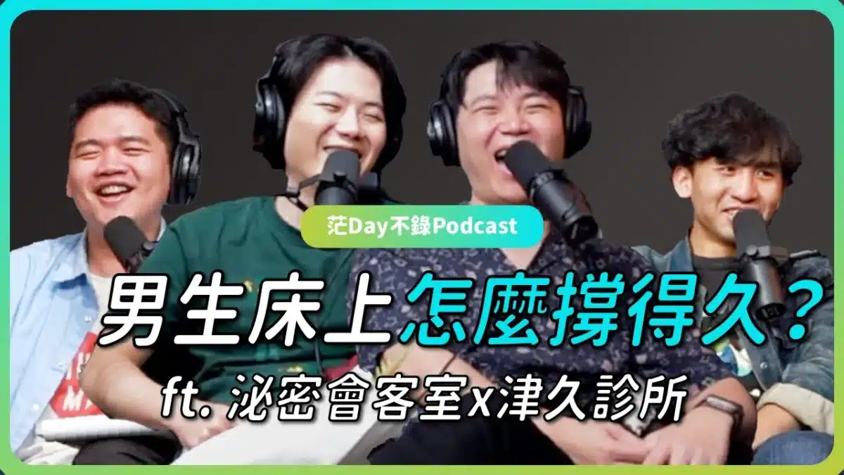 S4E21: GG迷思大揭秘！？性知識再教育 ft. 津久診所x泌密會客室 ｜ 陳偉傑院長 & 羅詩修執行院長