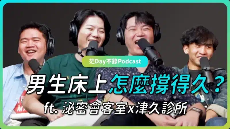 S4E21: GG迷思大揭秘！？性知識再教育 ft. 津久診所x泌密會客室 ｜ 陳偉傑院長 & 羅詩修執行院長
