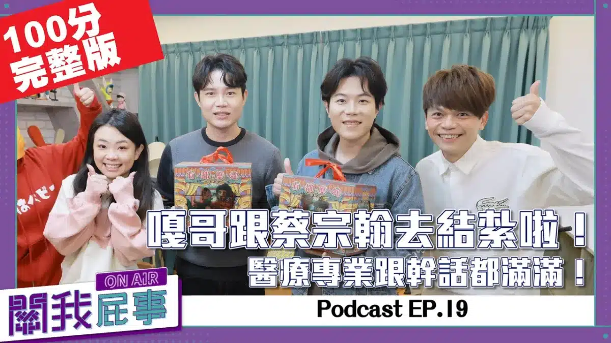 蔡阿嘎podcast