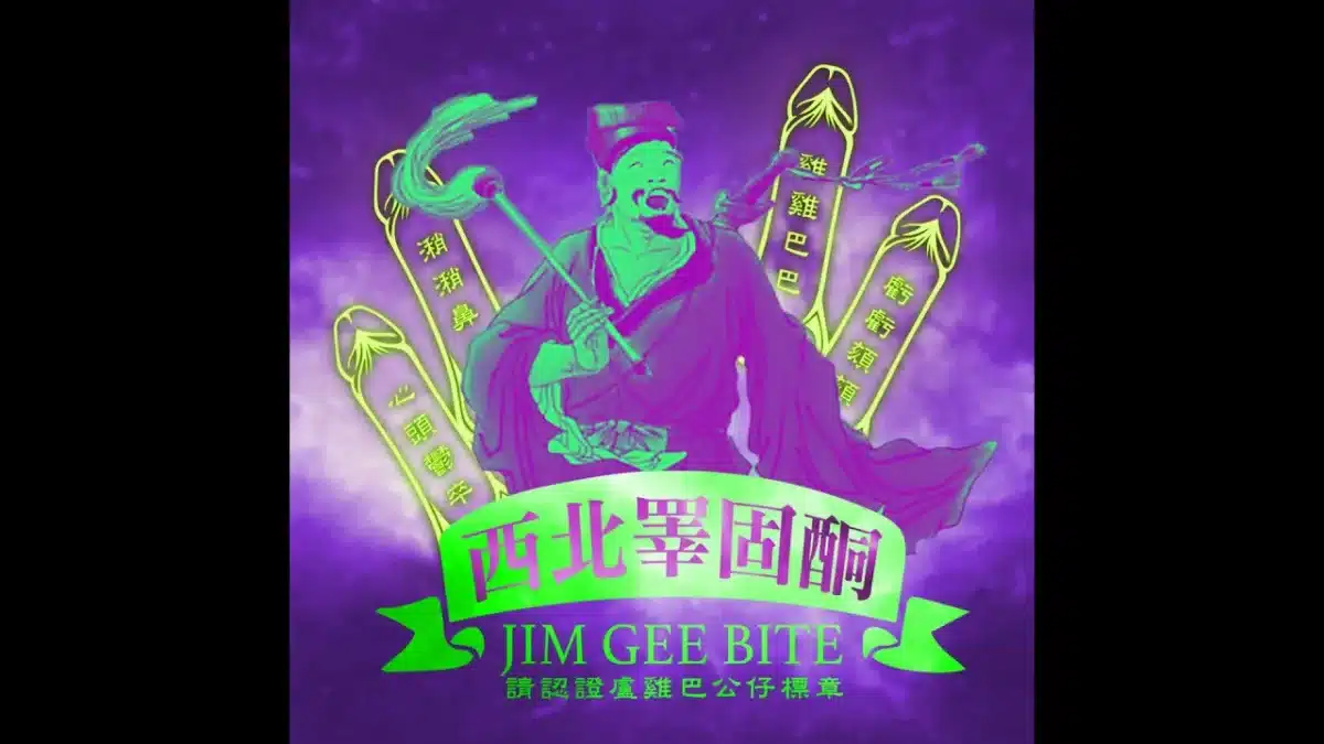 EP189-哥釣的不是魚，割掉的是包皮II。ft.泌密會客室