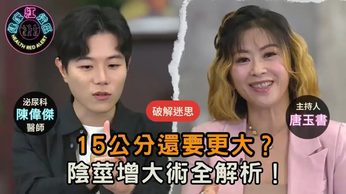 尺寸的真相！長度重要還是粗度？｜醫師破解抓龍筋、入珠迷思｜津久診所院長-林偉傑醫師【健康紅燈區-唐玉書