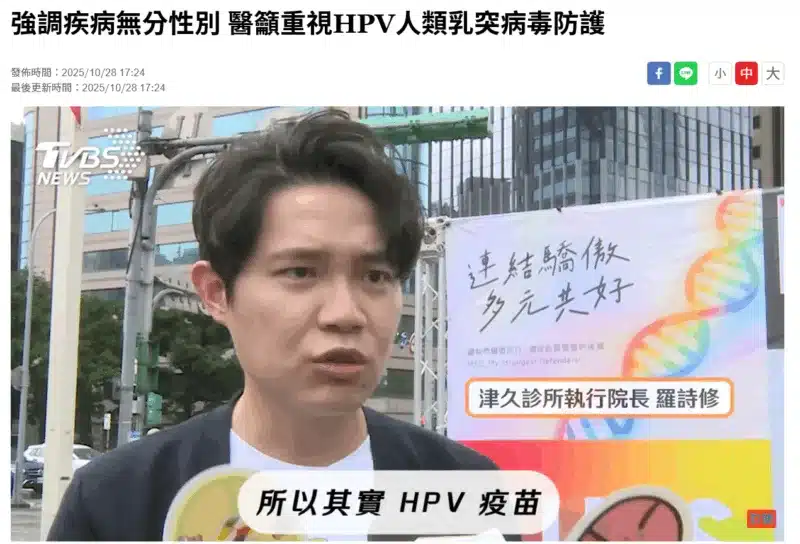 強調疾病無分性別 醫籲重視HPV人類乳突病毒防護